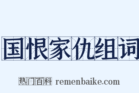 国恨家仇组词是什么意思的图片